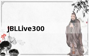 JBLLive300是一款99美元的无线耳塞 听起来好像贵了一倍