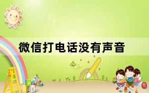 微信打电话没有声音_微信打电话