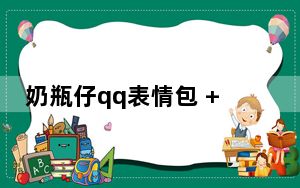 奶瓶仔qq表情包 +200 绿色免费版_奶瓶仔qq表情包 +200 绿色免费版免费下载