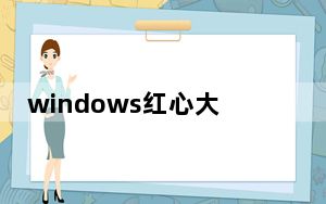 windows红心大战 V1.0 绿色免费版_windows红心大战 V1.0 绿色免费版免费下载