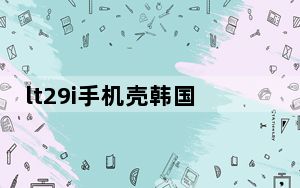 lt29i手机壳韩国_lt29i