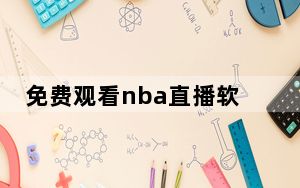 免费观看nba直播软件有哪些_免费看NBA直播和回放的软件