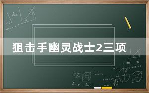 狙击手幽灵战士2三项修改器 +3 绿色免费版_狙击手幽灵战士2三项修改器 +3 绿色免费版免费下载