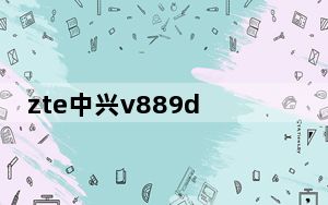 zte中兴v889d_ZTE中兴及V889D怎么样啊