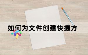 如何为文件创建快捷方式图标_如何为文件夹加密