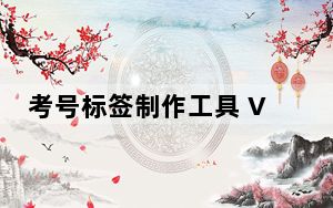 考号标签制作工具 V2.0 绿色版_考号标签制作工具 V2.0 绿色版免费下载