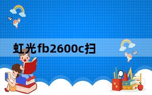 虹光fb2600c扫描仪驱动 官方版_虹光fb2600c扫描仪驱动 官方版免费下载