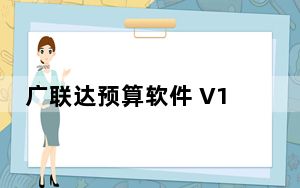 广联达预算软件 V1.0 官方版_广联达预算软件 V1.0 官方版免费下载