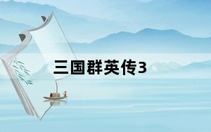 三国群英传3_36个剧情一览