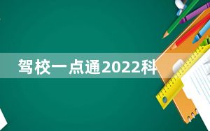 驾校一点通2022科目一模拟考试C1 V6.3.0 最新免费版_驾校一点通2022科目一模拟考试C1 V6.3.0 最新