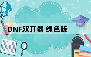 DNF双开器 绿色版_DNF双开器 绿色版免费下载