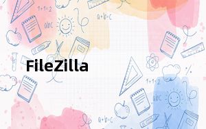 FileZilla_FTP客户端 V3.56.2 官方免费版_FileZilla_FTP客户端 V3.56.2 官方免费