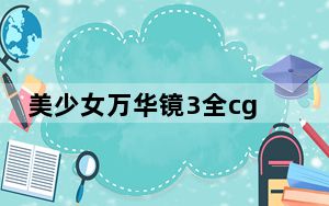 美少女万华镜3全cg存档 V1.0 绿色免费版_美少女万华镜3全cg存档 V1.0 绿色免费版免费下载