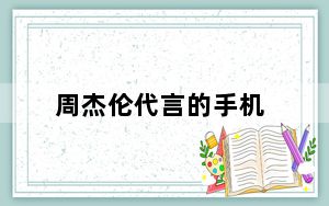 周杰伦代言的手机_周杰伦代言的手机有哪些