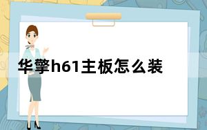 华擎h61主板怎么装系统_华擎h61主板怎么样