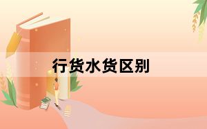 行货水货区别_行货