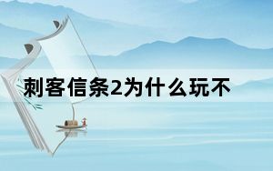 刺客信条2为什么玩不了启示录_刺客信条2和刺客信条2启示录哪个好玩