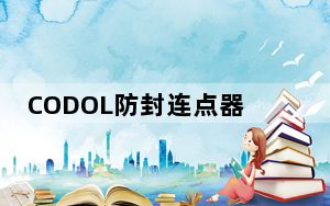 CODOL防封连点器 V3.3 绿色免费版_CODOL防封连点器 V3.3 绿色免费版免费下载
