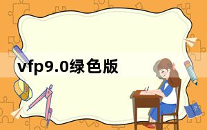 vfp9.0绿色版 V9.0.7423 中文免费版_vfp9.0绿色版 V9.0.7423 中文免费版免费下载