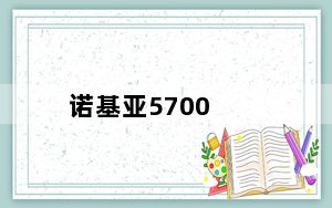 诺基亚5700_诺基亚5700有什么优点和缺点详细