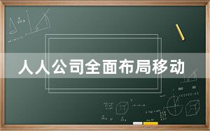 人人公司全面布局移动社交 探索转型多元化模式