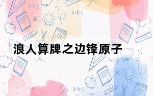 浪人算牌之边锋原子 V1.48 绿色免费版_浪人算牌之边锋原子 V1.48 绿色免费版免费下载