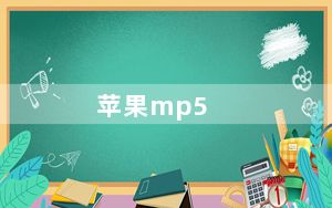 苹果mp5_苹果牌mp5最低价是多少元怎么能辨别真假OO谢谢哥