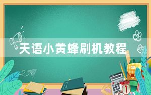 天语小黄蜂刷机教程_天语小黄蜂