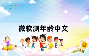 微软测年龄中文_微软测年龄
