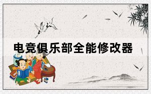 电竞俱乐部全能修改器 V3 免费版_电竞俱乐部全能修改器 V3 免费版免费下载