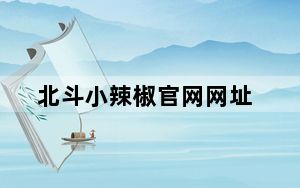 北斗小辣椒官网网址_北斗小辣椒_北斗小辣椒M1