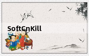SoftCnKiller_高速下载器捆绑软件杀手 V2.73 免费电脑版_SoftCnKiller_高速下载器捆绑软件杀