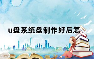 u盘系统盘制作好后怎么安装_u盘系统盘制作