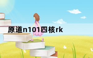 原道n101四核rk_原道n101