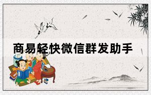 商易轻快微信群发助手 V1.1.0 免费版_商易轻快微信群发助手 V1.1.0 免费版免费下载