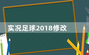 实况足球2018修改器 V1.01 中文免费版_实况足球2018修改器 V1.01 中文免费版免费下载