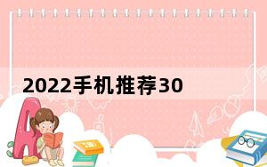 2022手机推荐3000元左右_3000元左右手机推荐
