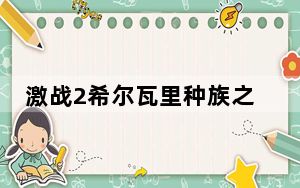 激战2希尔瓦里种族之卡勒顿之森详细攻略_激战2希尔瓦里种族之卡勒顿之森怎么玩