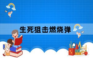生死狙击燃烧弹_生死狙击燃烧弹介绍