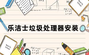 乐洁士垃圾处理器安装_乐洁士垃圾处理器