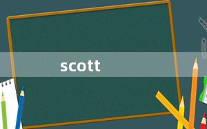 scott_forstall及窒息旳痛Scott是什么意思
