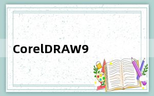 CorelDRAW9绿色版 32/64位 中文精简版_CorelDRAW9绿色版 32/64位 中文精简版免费下载