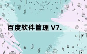 百度软件管理 V7.0.0.1274 官方版_百度软件管理 V7.0.0.1274 官方版免费下载