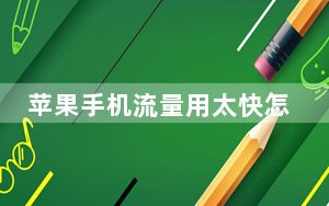 苹果手机流量用太快怎么办_苹果手机流量