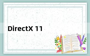 DirectX 11.0 官方版_DirectX 11.0 官方版免费下载