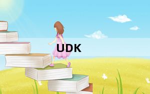 UDK_游戏引擎 V2011 官方版_UDK_游戏引擎 V2011 官方版免费下载