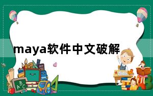 maya软件中文破解版 V2022 32位/64位 免激活码版_maya软件中文破解版 V2022 32位/64位 免激