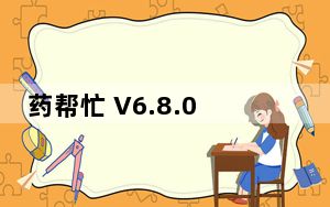 药帮忙 V6.8.0 最新PC版_药帮忙 V6.8.0 最新PC版免费下载