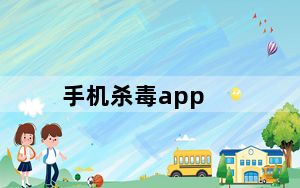 手机杀毒app_手机杀毒哪个好