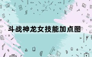 斗战神龙女技能加点图_《斗战神》大神刺杀系龙女中后期加点攻略_2